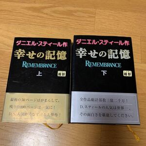 幸せの記憶 上 下 ダニエル スティール 帯付き 超訳 1996年発行 ベストセラー作家