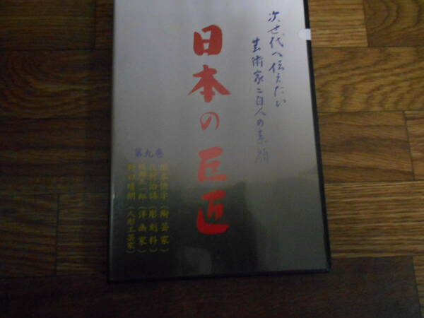 [DVD]　日本の巨匠　9巻　塚本快示 、北村治禧 、服部正一郎 、野口晴朗