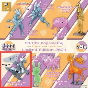 SO-TA’s CapsuleToy Limited Edition 2024 クロックワーククリプテッド 二脚幼体型 オフグレー
