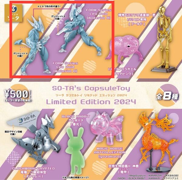 SO-TA’s CapsuleToy Limited Edition 2024 Leo Void レオヴォイド A B 2種セット