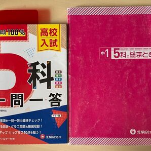 2冊セット ① 高校入試 5科 一問一答 カラー版 + ② 中1 5科の総まとめ 受験研究社