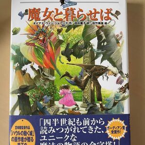 「魔女と暮らせば」ダイアナ・ウィン・ジョーンズ 作 田中薫子 訳 佐竹美保 絵 ハウルの動く城 原作者 ファンタジー