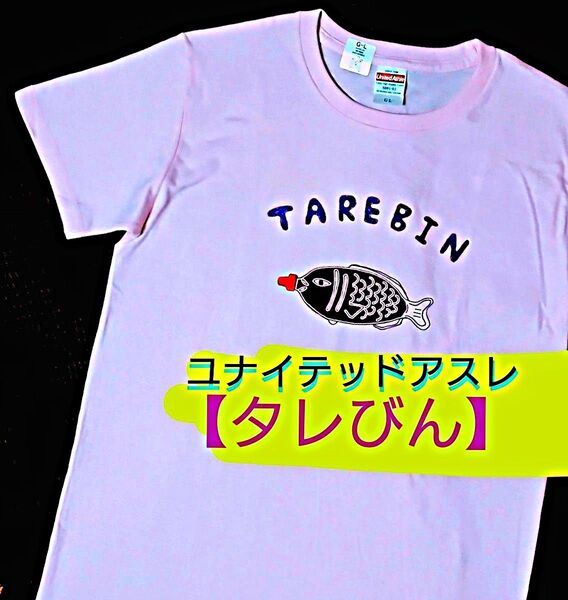ユナイテッドアスレ 【タレびん】ユニセックス Tシャツ ピンク 半袖 カットソー 醤油 さかな United Athle