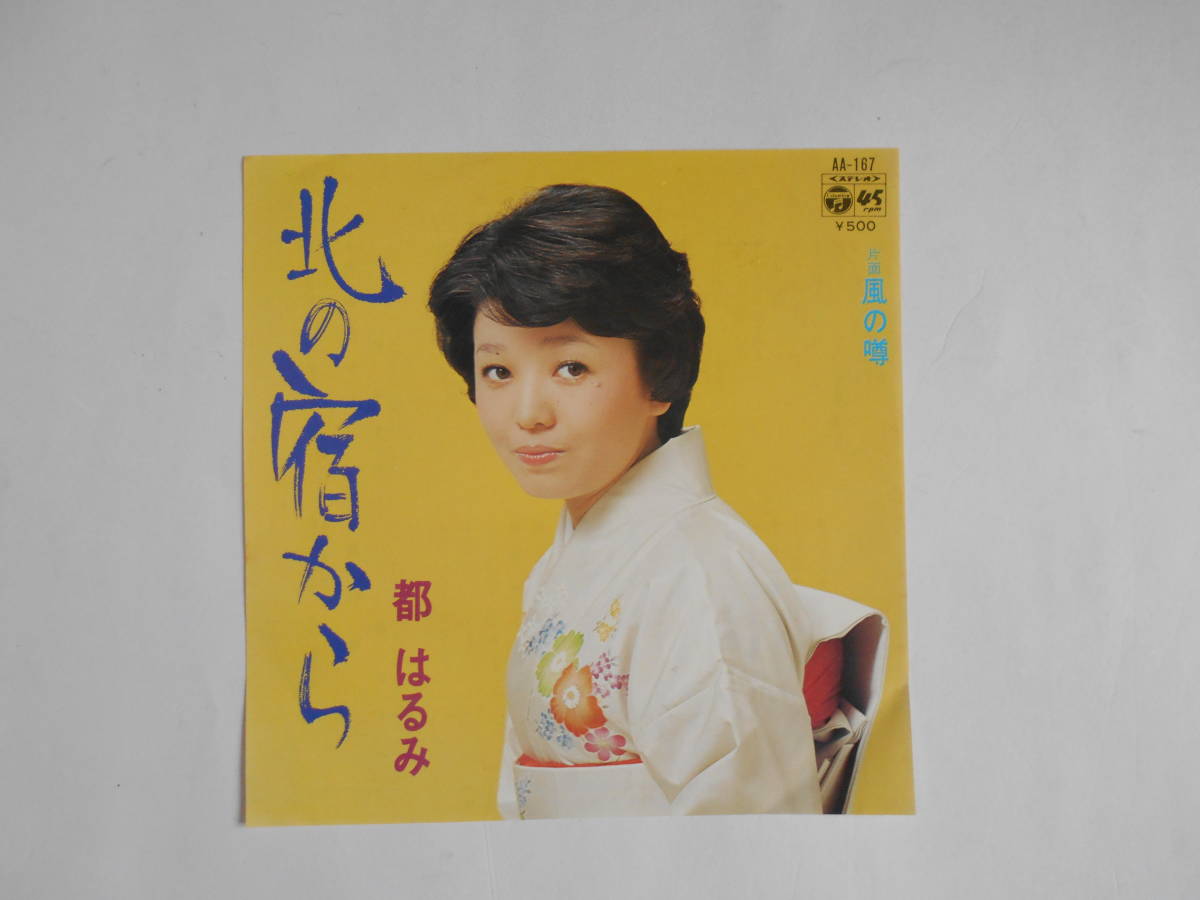 都はるみ / 北の宿から /レコード◆EP盤◆③ 都はるみ / 北の宿から /レコード◆EP盤◆③