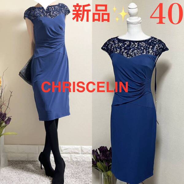 新品!CHRISCELIN クリスセリーン 定価52,800円 スパンコール レース ワンピース ドレス L 40 ネイビーブルー