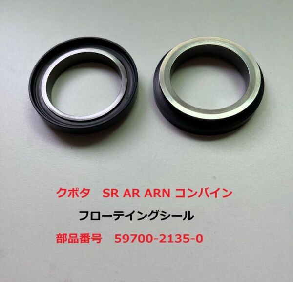 新品(3セット)クボタSR AR ARN コンバイン用フローテイングシール純正部品 59700-2135-0(1セット2個口)