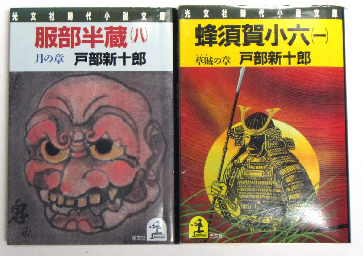 2025年最新】Yahoo!オークション -蜂須賀小六(文学、小説)の中古 2025年最新】Yahoo!オークション -蜂須賀小六(文学、小説)の中古