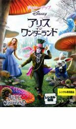 アリス イン ワンダーランド レンタル落ち 中古 DVD
