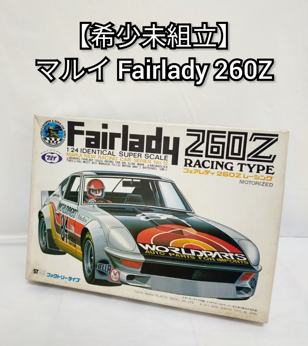 Yahoo!オークション -「フェアレディ260z」(プラモデル) の落札 Yahoo!オークション -「フェアレディ260z」(プラモデル) の落札