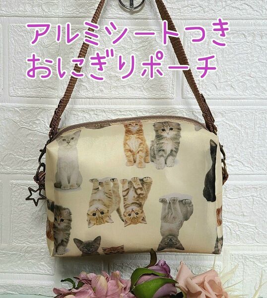 ハンドメイド 持ち手、アルミシートつきおにぎりポーチ 猫柄お弁当箱入れ 保冷 パウチ入れ
