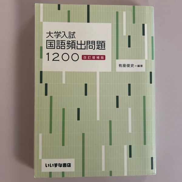 大学入試 国語頻出問題1200 改訂増補版/有座俊史