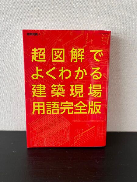 超図解でよくわかる建築現場用語完全版 建築知識/編