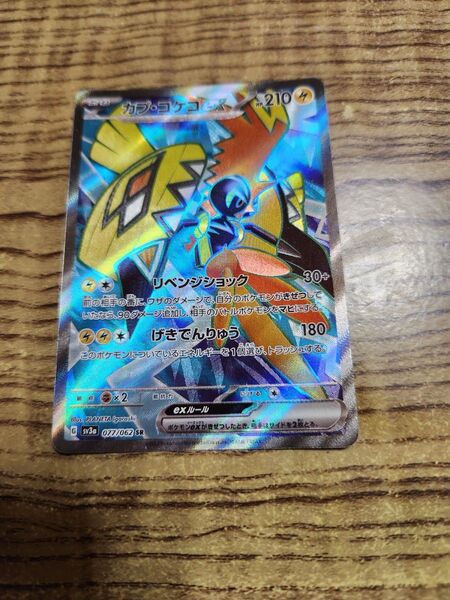 ポケモンカード カプコケコ ex SR