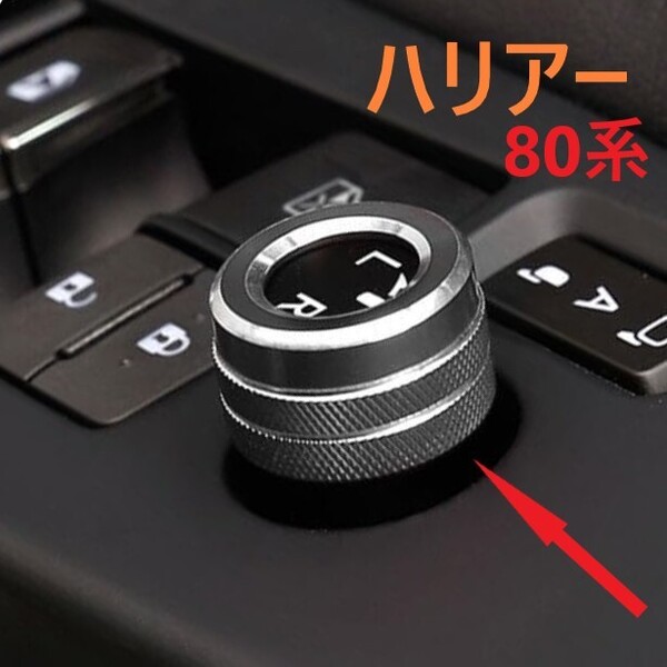 ◆ハリアー◆80◆ミラーダイヤルリング◆カバー◆ブラック◆内装◆040