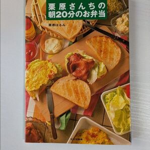 栗原さんちの朝20分のお弁当 栗原はるみ/著