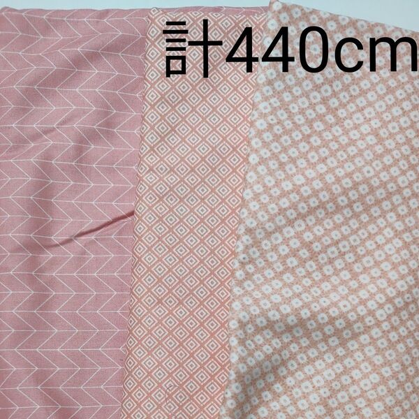 綿プリント生地 和柄 ピンク系 3枚セット まとめ売り