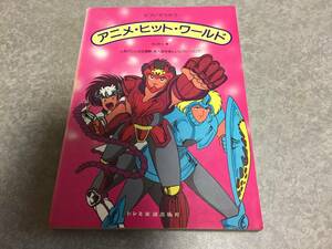 ピアノでうたうアニメ・ヒット・ワールド　 松山 祐士 (編集) 陽あたり良好　のらくろクン　ウルトラB　エスパー魔美　赤い光弾ジリオン