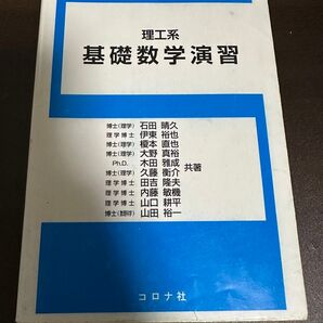 基礎数学演習