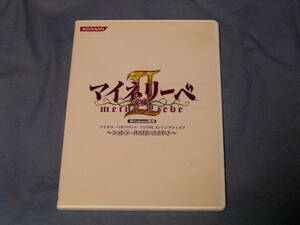 即決★デジタルコンテンツディスク　【マイネリーベ Ⅱ　シュトラールの甘いささやき】　Windows専用　KONAMI