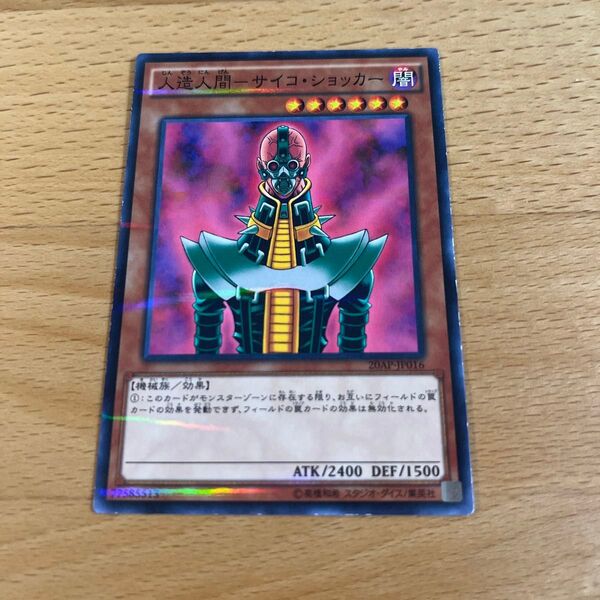 遊戯王 人造人間サイコショッカー ノーパラ