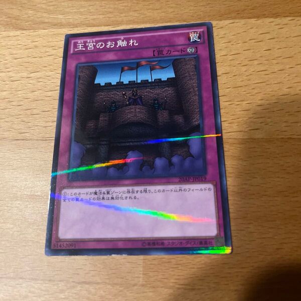 遊戯王 王宮のお触れ ノーパラ
