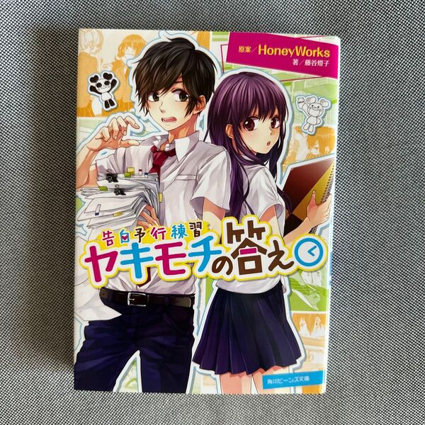 ヤキモチの答え (角川ビーンズ文庫 告白予行練習)HoneyWorks