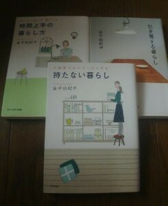 Ｓ〓金子由起子の３冊　持たない暮し・引き算する暮し・時間上手の暮らし方