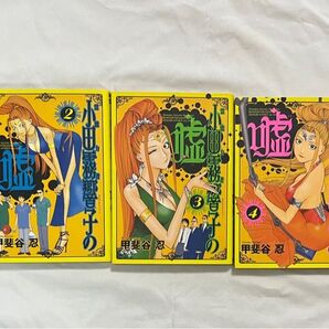 小田霧響子の嘘 5巻 まとめ売り