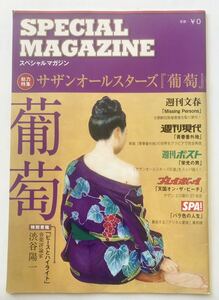 サザンオールスターズ『SPECIAL MAGAZINE』