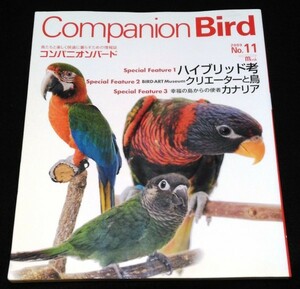 コンパニオンバードNo.11/ハイブリッド考★ボタンインコ　オウム　カナリア　小鳥