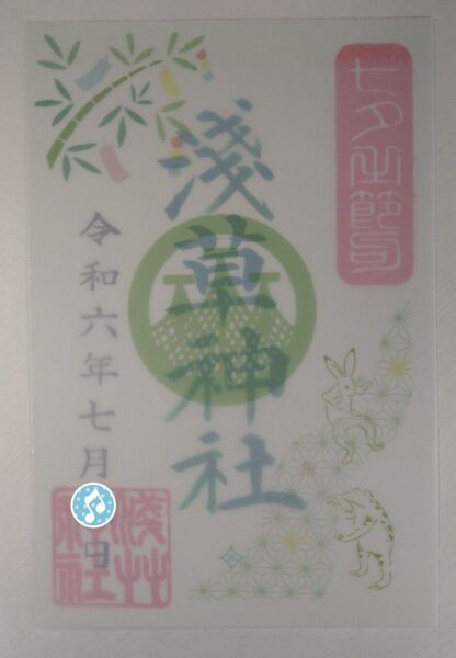浅草神社 御朱印 七夕限定 めくれる仕様