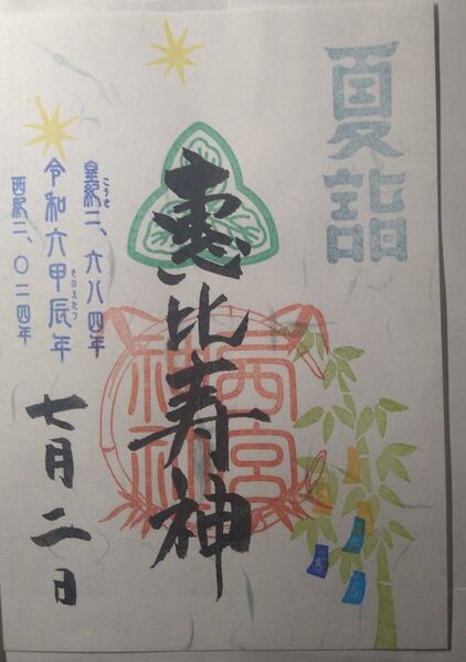 雑司ヶ谷大鳥神社 夏詣御朱印 二種セット 七夕 酉の市で有名