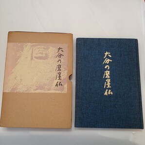 zaa-600♪大分の磨崖仏 岩男順 窪田勝典(著) 窪田勝典(写真) 仏像 (1974/9/1)