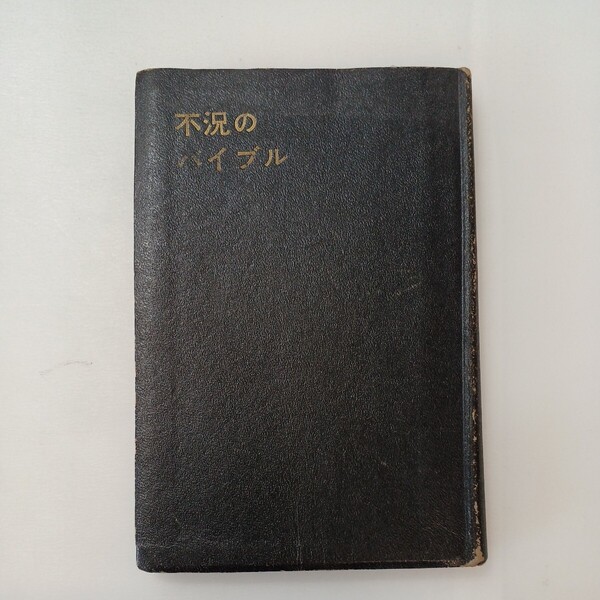 zaa-595♪不況のバイブル 木原雅子 (翻訳) 野田経済研究所(編) 野田経済社 1962年262 ページ