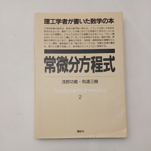 zaa-599♪理工学者が書いた数学の本 2 浅野 功義 (著), 和達 三樹 (著) 講談社 (1989/4/10)