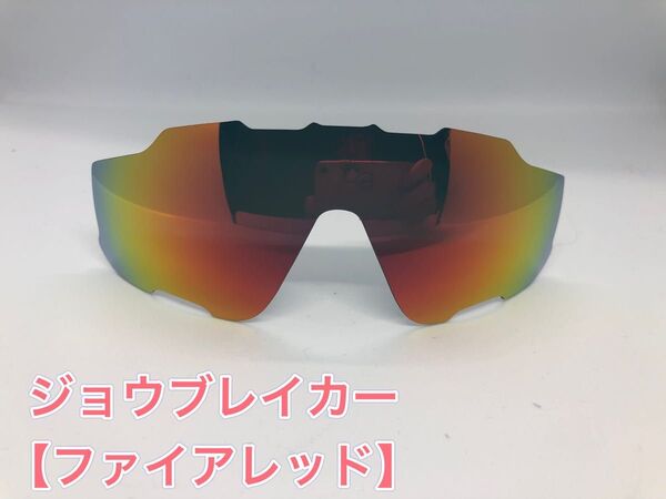 特別価格! オークリージョウブレイカー 交換用レンズ