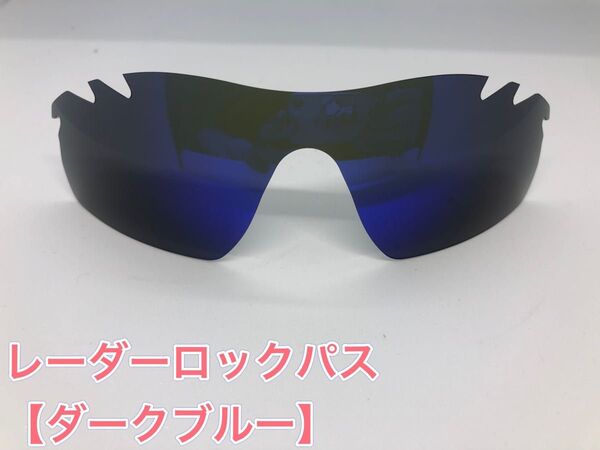 特別価格! オークリーレーダーロックパス 交換用レンズ