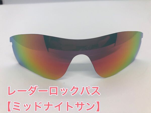 特別価格! オークリーレーダーロックパス 交換用レンズ