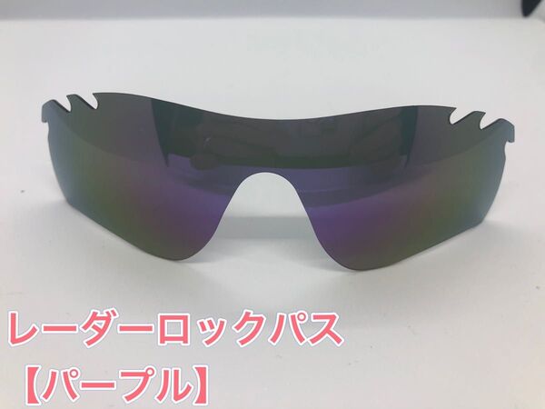 特別価格! オークリーレーダーロックパス 交換用レンズ