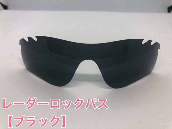 特別価格! オークリーレーダーロックパス 交換用レンズ