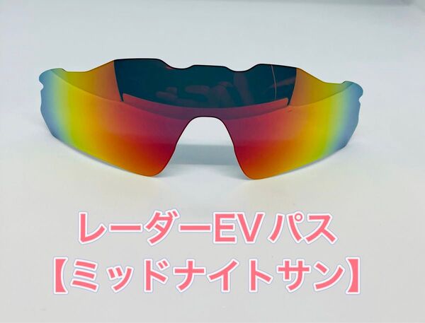 特別価格!オークリーレーダーEVパス交換用レンズ