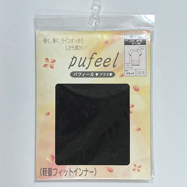 【未開封】 婦人肌着 インナー レディース Pufeel パフィール プラス 半袖 ブラック 黒