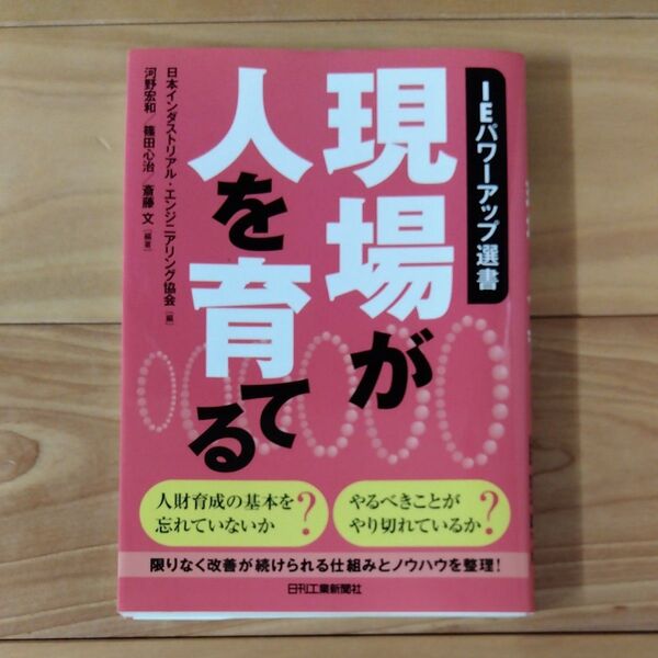現場が人を育てる (IEパワーアップ選書) 日本インダストリアル・エンジニアリング協会/編 河野宏和/編著 篠田心治/編著 斎藤文