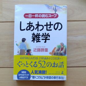 しあわせの雑学 一日一杯の読むスープ 近藤勝重/著