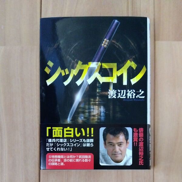 シックスコイン (徳間文庫 わ13-1) 渡辺裕之/著