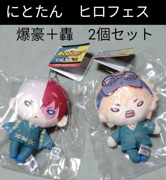 爆豪+轟 にとたん 2個セット ヒロフェス 僕のヒーローアカデミア ヒロフェス 新品未開封