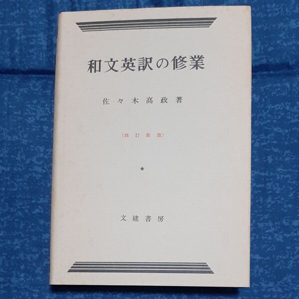 和文英訳の修業