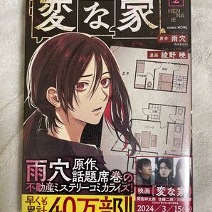 変な家 2巻 初版第1刷 シュリンク付未開封品