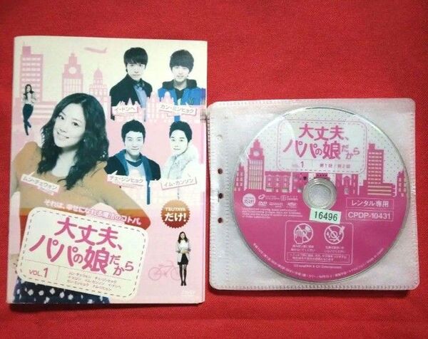韓国ドラマDVD 大丈夫、パパの娘だからDVD (全8巻) レンタル落ちDVD