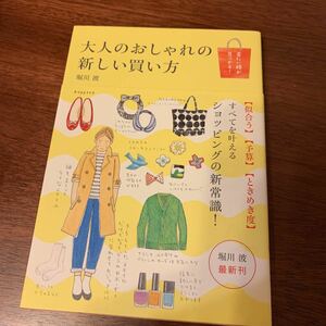 大人のおしゃれの新しい買い方 堀川波 着たい服が見つかる 角川 メディアファクトリー